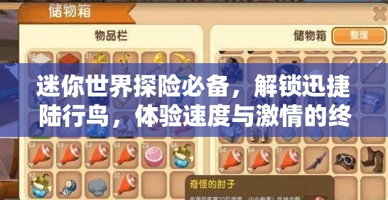 迷你世界探险必备，解锁迅捷陆行鸟，体验速度与激情的终极游戏秘籍