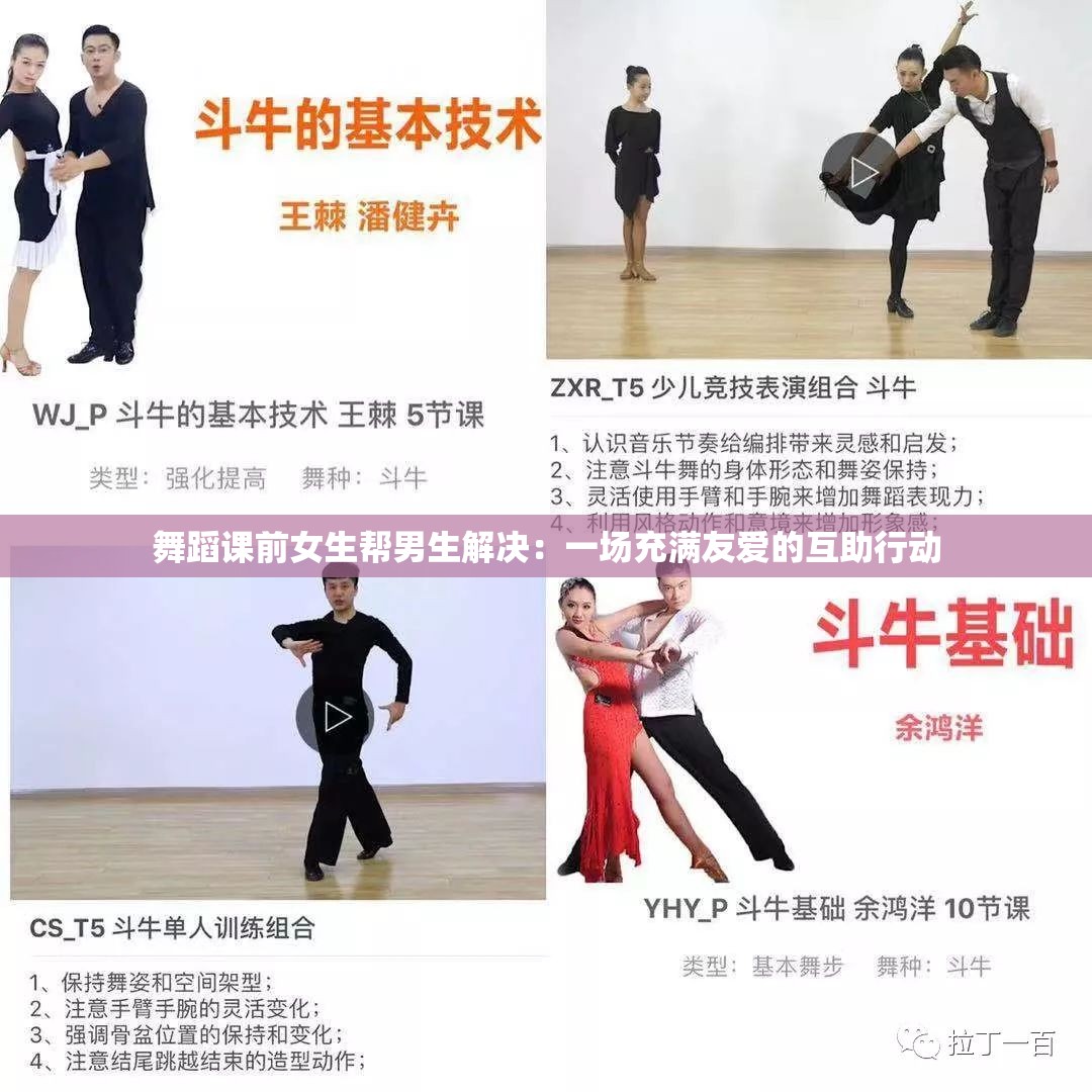 舞蹈课前女生帮男生解决：一场充满友爱的互助行动