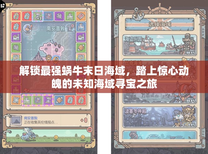 解锁最强蜗牛末日海域，踏上惊心动魄的未知海域寻宝之旅