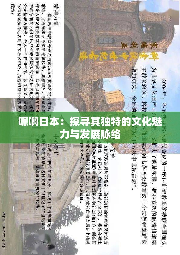 嗯啊日本：探寻其独特的文化魅力与发展脉络