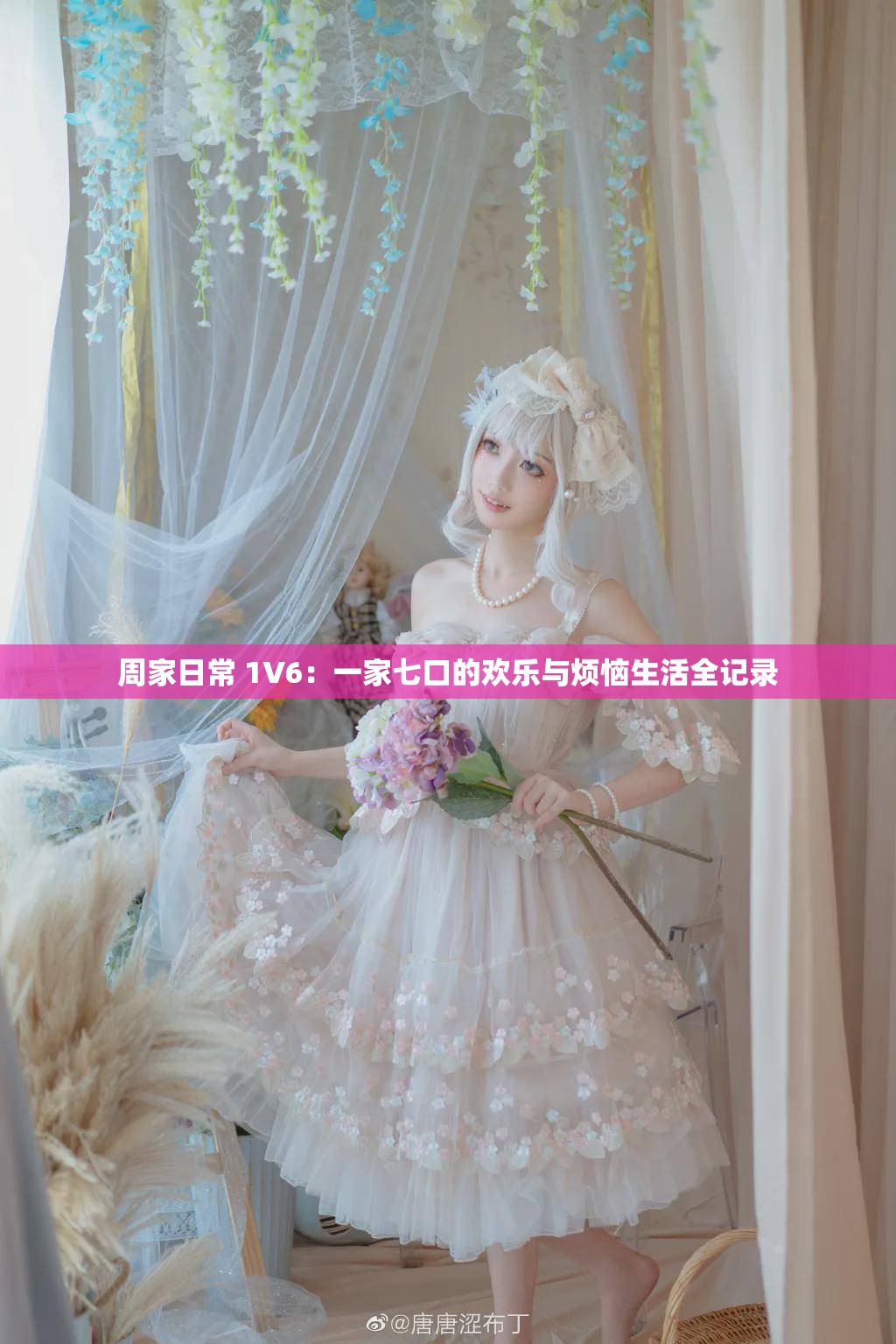 周家日常 1V6：一家七口的欢乐与烦恼生活全记录