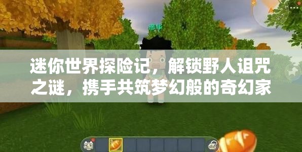 迷你世界探险记，解锁野人诅咒之谜，携手共筑梦幻般的奇幻家园