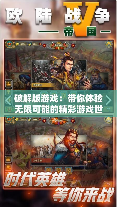 破解版游戏：带你体验无限可能的精彩游戏世界