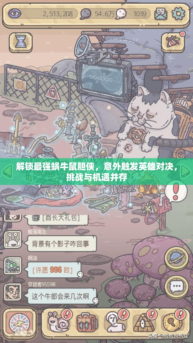 解锁最强蜗牛鼠胆侠，意外触发英雄对决，挑战与机遇并存