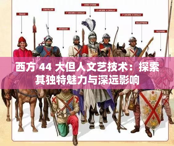 西方 44 大但人文艺技术：探索其独特魅力与深远影响
