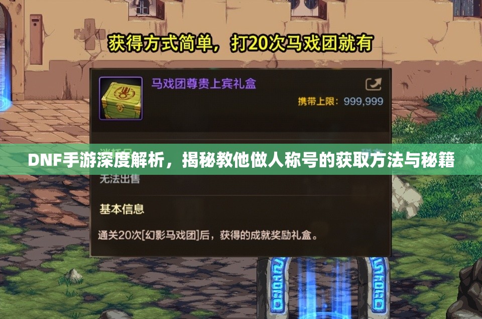 DNF手游深度解析，揭秘教他做人称号的获取方法与秘籍