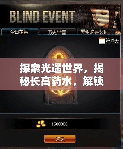 探索光遇世界，揭秘长高药水，解锁角色神秘身高的奇幻之旅