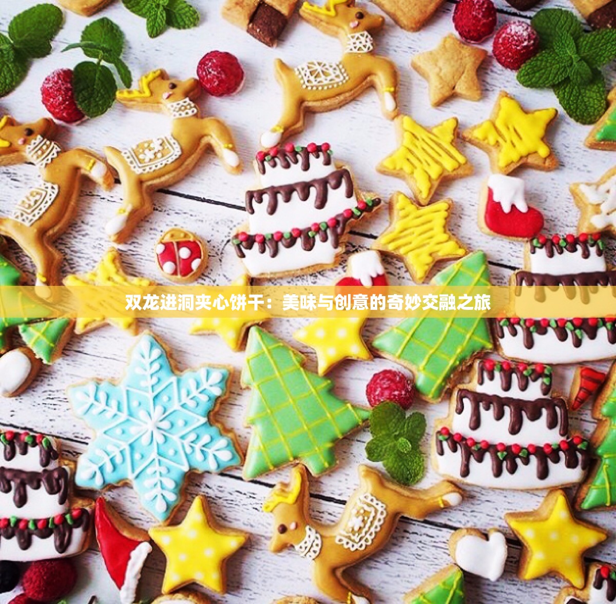双龙进洞夹心饼干：美味与创意的奇妙交融之旅