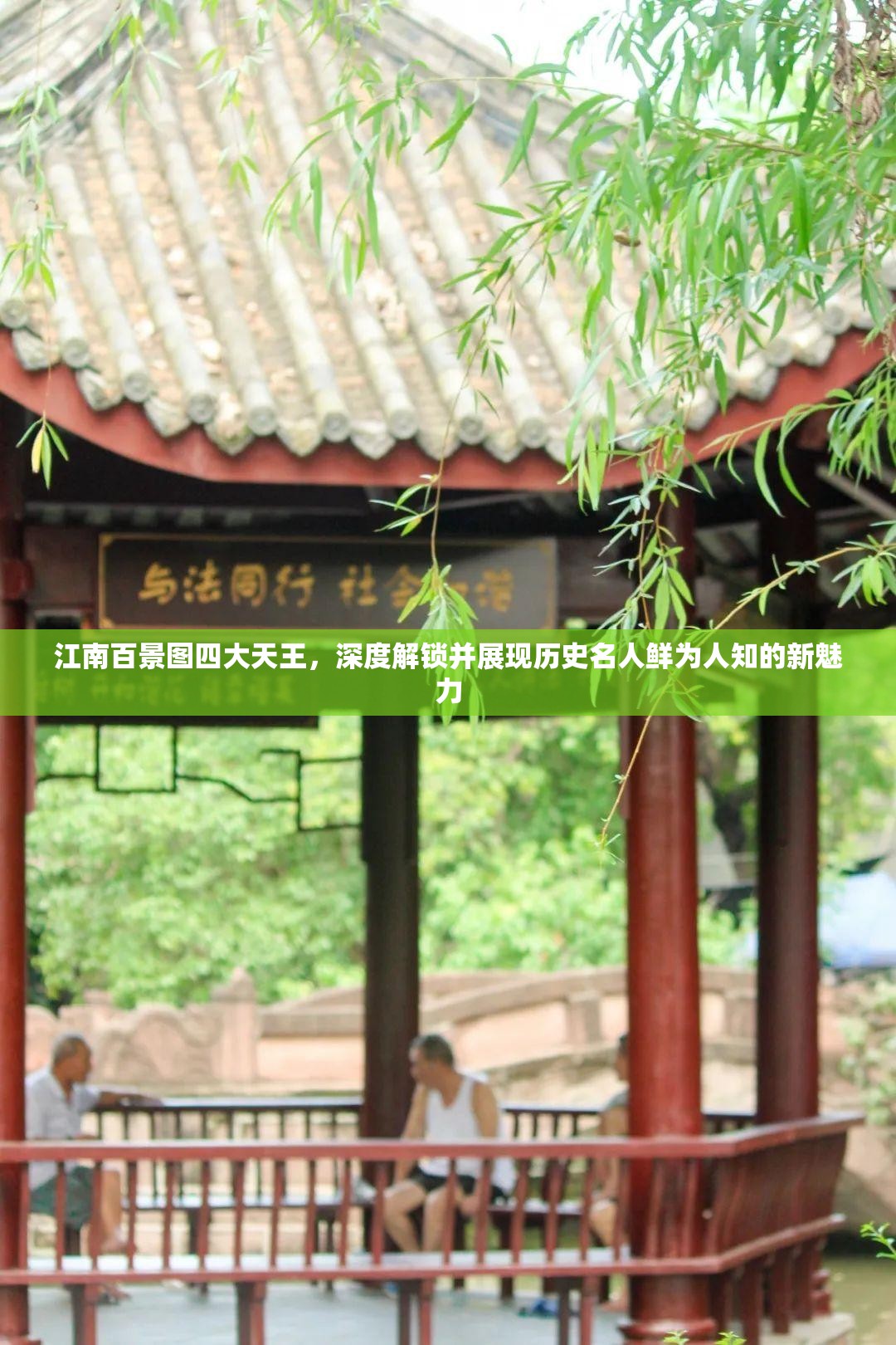 江南百景图四大天王，深度解锁并展现历史名人鲜为人知的新魅力