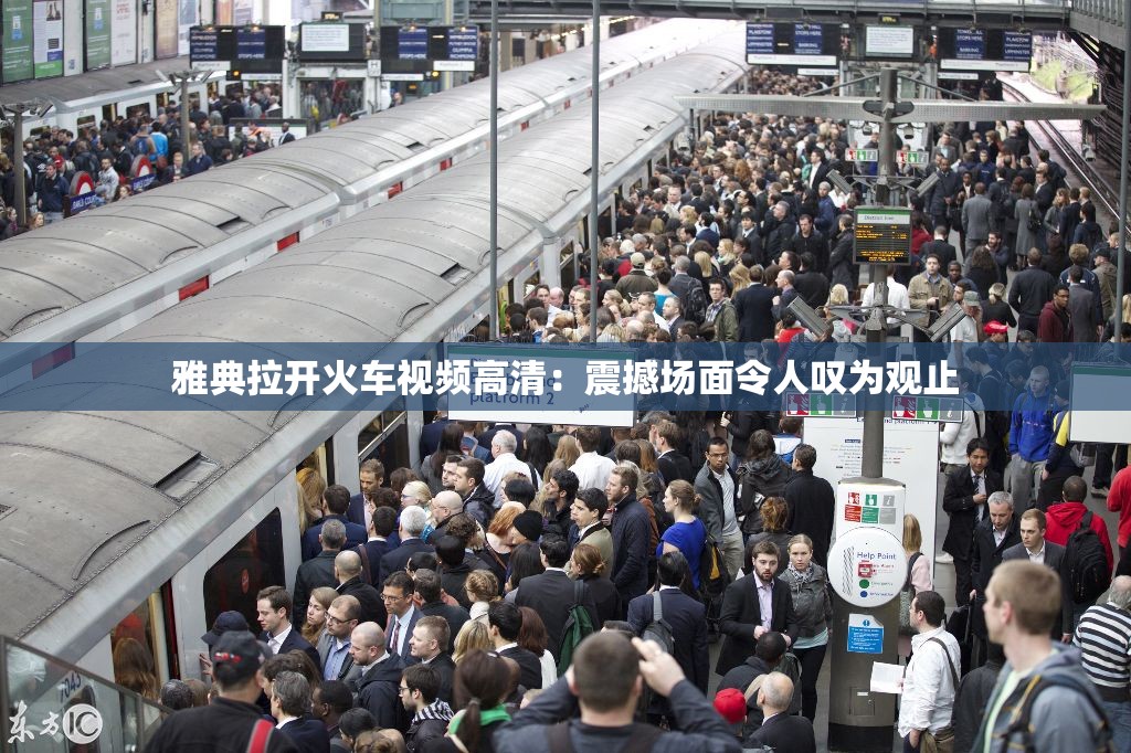 雅典拉开火车视频高清：震撼场面令人叹为观止