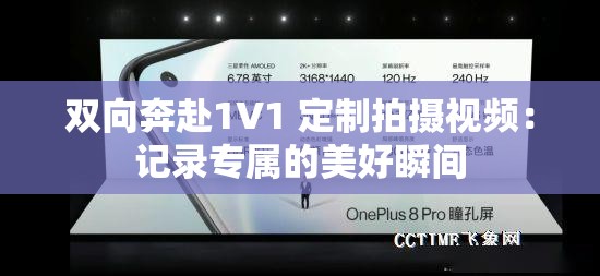 双向奔赴1V1 定制拍摄视频：记录专属的美好瞬间