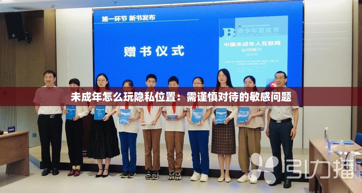未成年怎么玩隐私位置：需谨慎对待的敏感问题