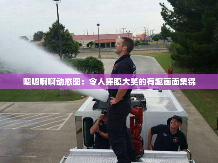 嗯嗯啊啊动态图：令人捧腹大笑的有趣画面集锦
