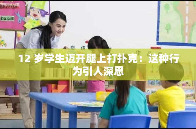 12 岁学生迈开腿上打扑克：这种行为引人深思