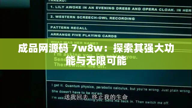 成品网源码 7w8w：探索其强大功能与无限可能
