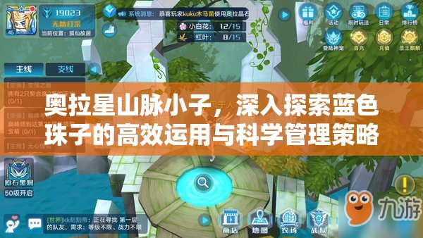奥拉星山脉小子，深入探索蓝色珠子的高效运用与科学管理策略