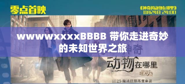 wwwwxxxxBBBB 带你走进奇妙的未知世界之旅