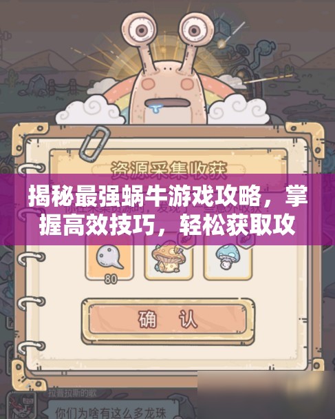 揭秘最强蜗牛游戏攻略，掌握高效技巧，轻松获取攻击蘑菇资源