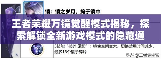 王者荣耀万镜觉醒模式揭秘，探索解锁全新游戏模式的隐藏通道