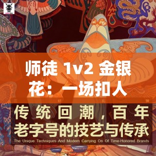 师徒 1v2 金银花：一场扣人心弦的技艺传承较量