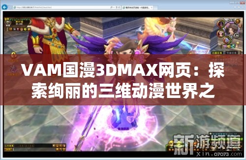 VAM国漫3DMAX网页：探索绚丽的三维动漫世界之旅