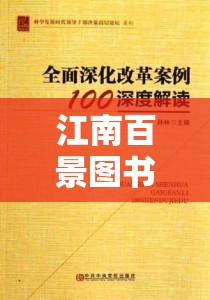 江南百景图书局，深度解析人物选择与策略搭配的智慧之道
