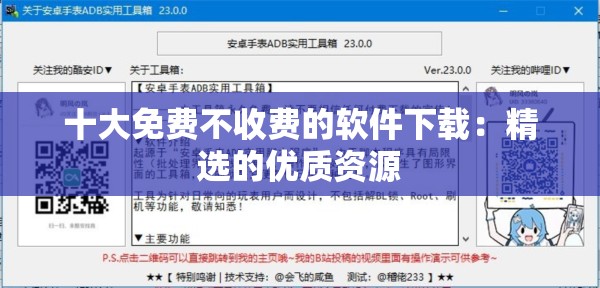 十大免费不收费的软件下载：精选的优质资源