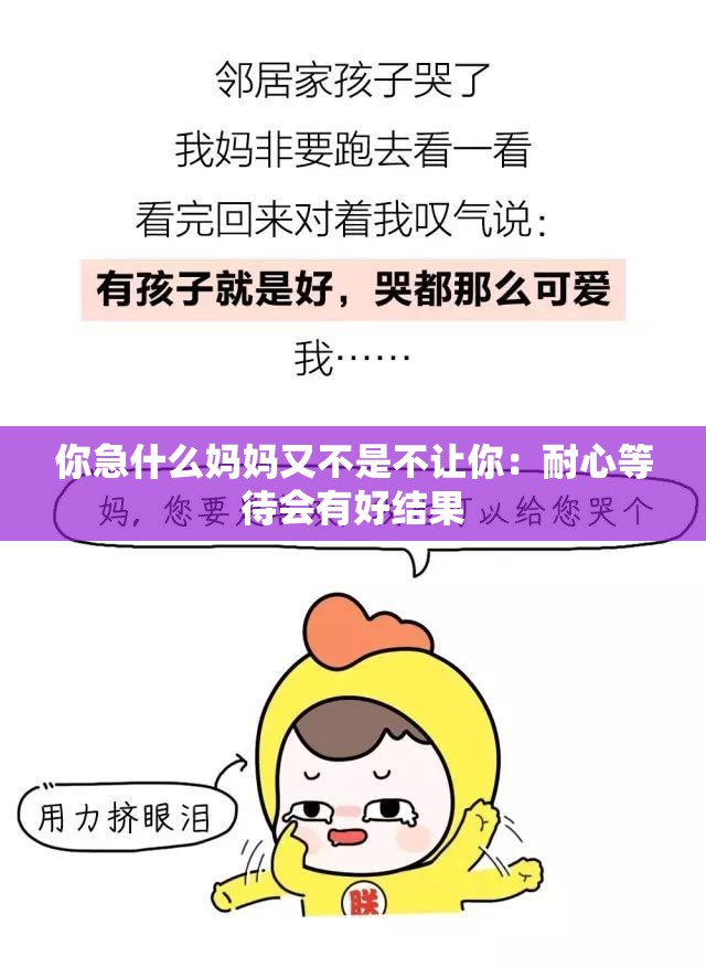 你急什么妈妈又不是不让你：耐心等待会有好结果