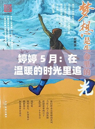 婷婷 5 月：在温暖的时光里追寻梦想的足迹