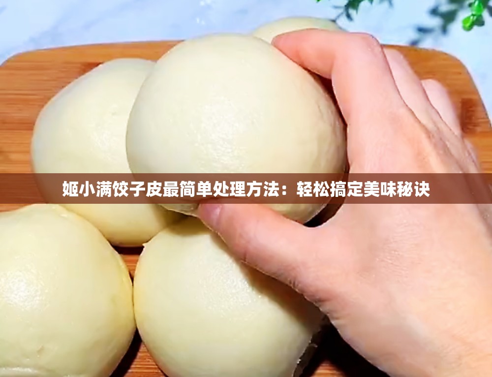 姬小满饺子皮最简单处理方法：轻松搞定美味秘诀