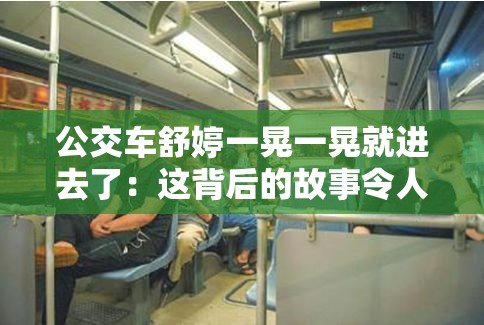 公交车舒婷一晃一晃就进去了：这背后的故事令人好奇