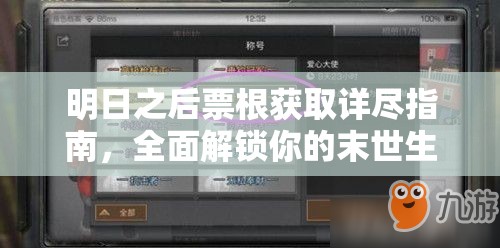 明日之后票根获取详尽指南，全面解锁你的末世生存与冒险之旅