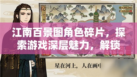 江南百景图角色碎片，探索游戏深层魅力，解锁全新境界的必备钥匙