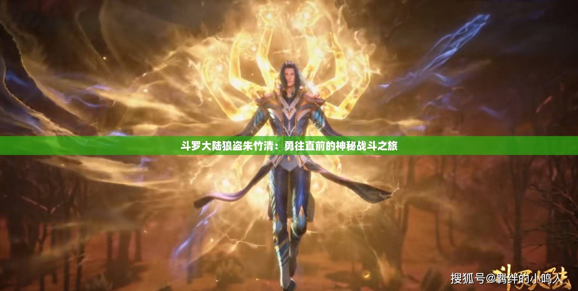 斗罗大陆狼盗朱竹清：勇往直前的神秘战斗之旅