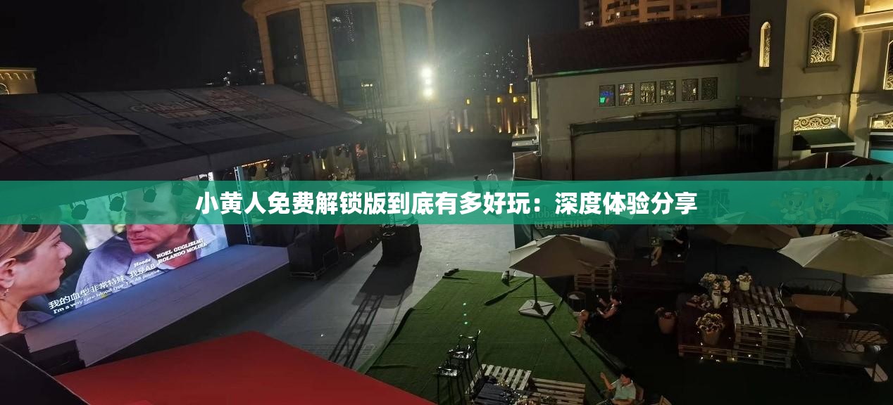 小黄人免费解锁版到底有多好玩：深度体验分享