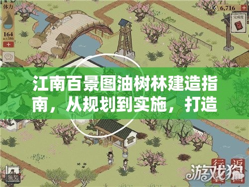 江南百景图油树林建造指南，从规划到实施，打造完美油树林全攻略