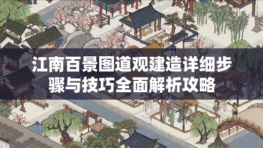 江南百景图道观建造详细步骤与技巧全面解析攻略