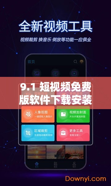 9.1 短视频免费版软件下载安装：畅享精彩视频世界