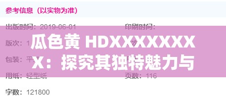 瓜色黄 HDXXXXXXXX：探究其独特魅力与潜在价值