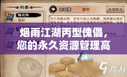 烟雨江湖丙型傀儡，您的永久资源管理高效得力助手与伙伴