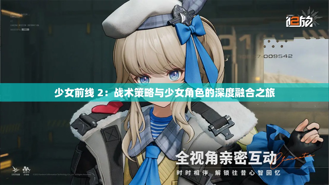 少女前线 2：战术策略与少女角色的深度融合之旅