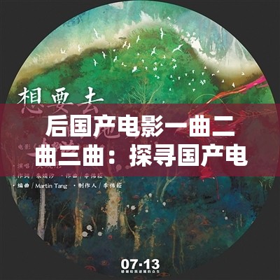 后国产电影一曲二曲三曲：探寻国产电影发展的新旋律与方向