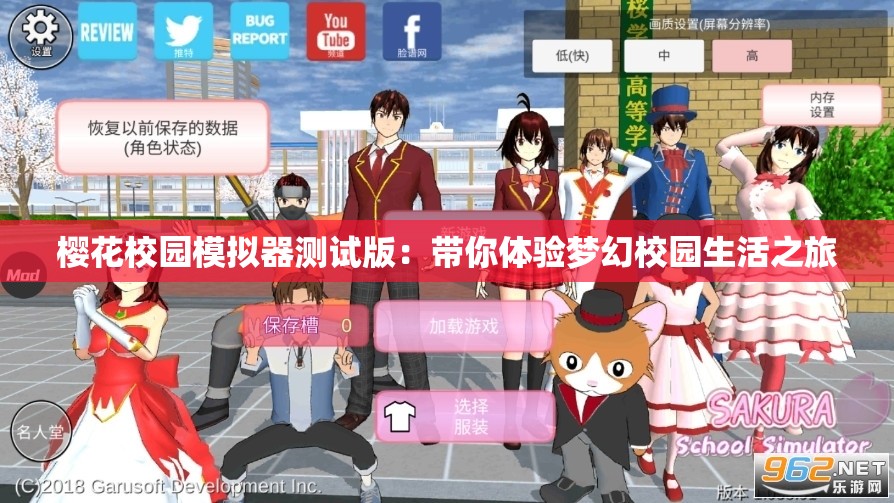 樱花校园模拟器测试版：带你体验梦幻校园生活之旅