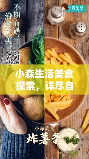 小森生活美食探索，详尽自制薯条全攻略，解锁美味秘籍