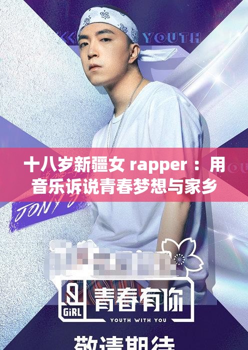 十八岁新疆女 rapper ：用音乐诉说青春梦想与家乡情怀