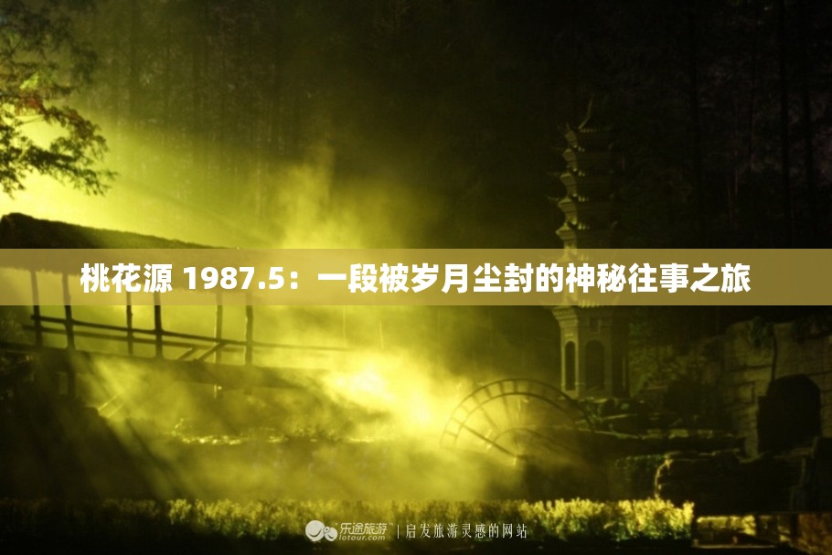 桃花源 1987.5：一段被岁月尘封的神秘往事之旅