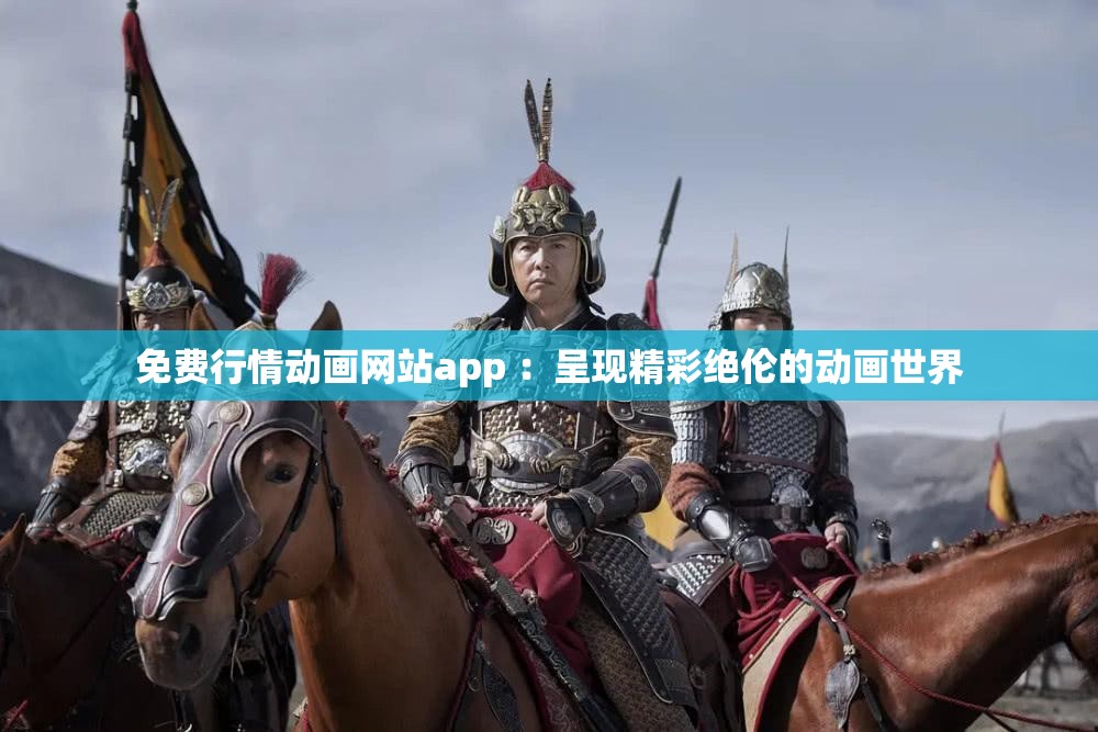免费行情动画网站app ：呈现精彩绝伦的动画世界