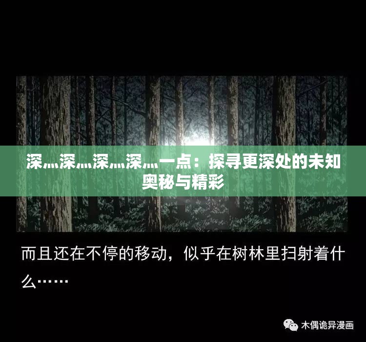 深灬深灬深灬深灬一点：探寻更深处的未知奥秘与精彩
