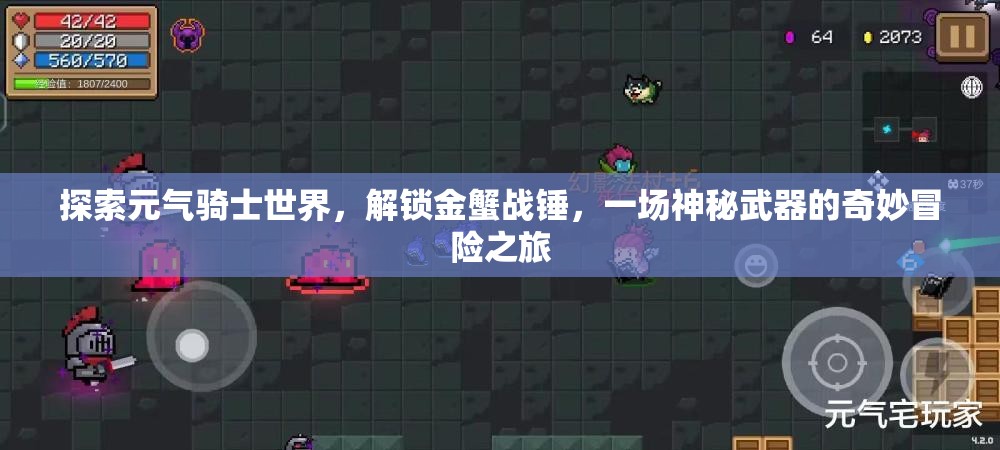 探索元气骑士世界，解锁金蟹战锤，一场神秘武器的奇妙冒险之旅
