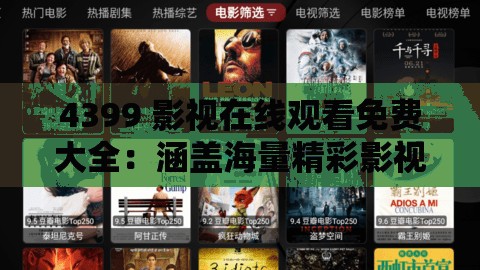 4399 影视在线观看免费大全：涵盖海量精彩影视作品